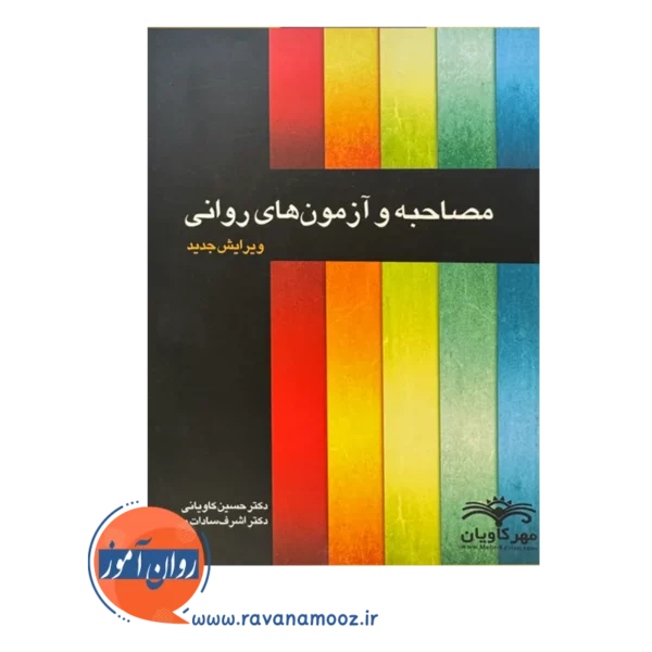 خرید کتاب مصاحبه و آزمون های روانی نوشته حسین کاویانی