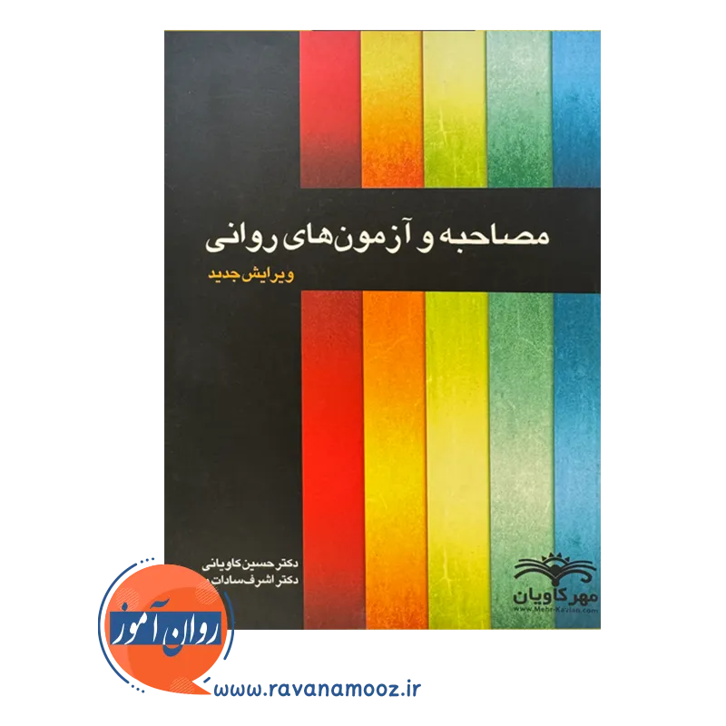 خرید کتاب مصاحبه و آزمون های روانی نوشته حسین کاویانی