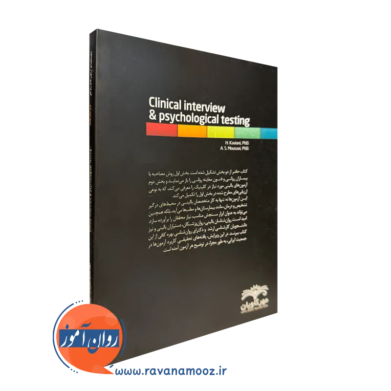 کتاب مصاحبه و آزمون های روانی