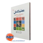 خرید کتاب معلم کامل ترجمه محمد زارعی