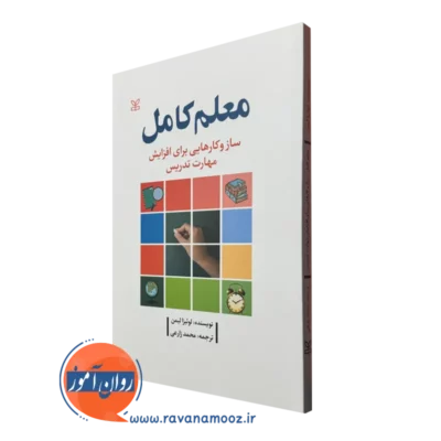خرید کتاب معلم کامل نویسنده لوئیزا لیمن ترجمه محمد زارعی نشر رشد