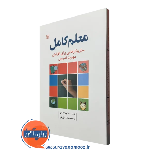 خرید کتاب معلم کامل ترجمه محمد زارعی