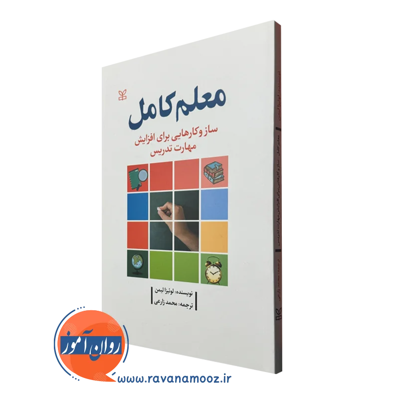 خرید کتاب معلم کامل ترجمه محمد زارعی
