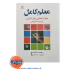 قیمت کتاب معلم کامل نوشته لوئیزا لیمن