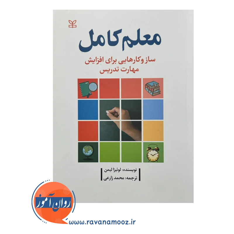 قیمت کتاب معلم کامل نوشته لوئیزا لیمن