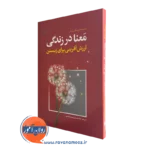 قیمت کتاب معنا در زندگی نوشته اروینگ سینگر