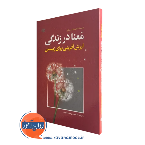 قیمت کتاب معنا در زندگی نوشته اروینگ سینگر