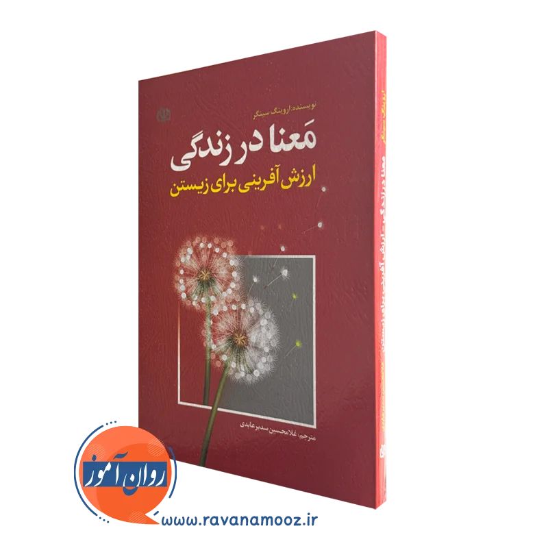 قیمت کتاب معنا در زندگی نوشته اروینگ سینگر