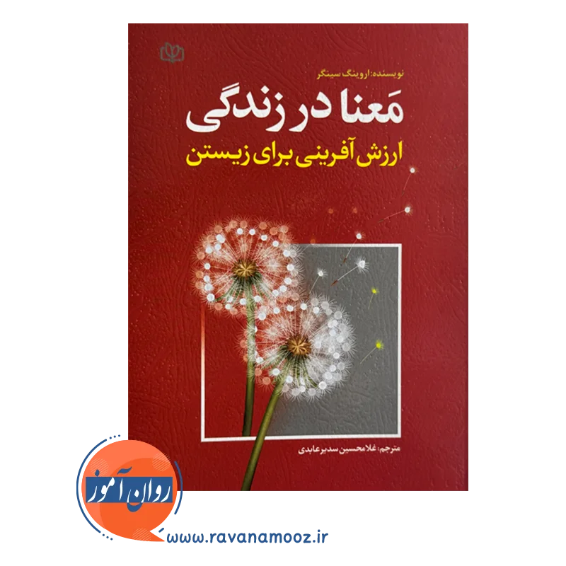 خرید کتاب معنا در زندگی ترجمه سدیر عابدی