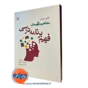 خرید کتاب مفاهیم کلیدی فهم برنامه درسی اثر کالین مارش
