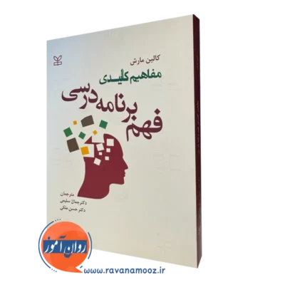 خرید کتاب مفاهیم کلیدی فهم برنامه درسی اثر کالین مارش