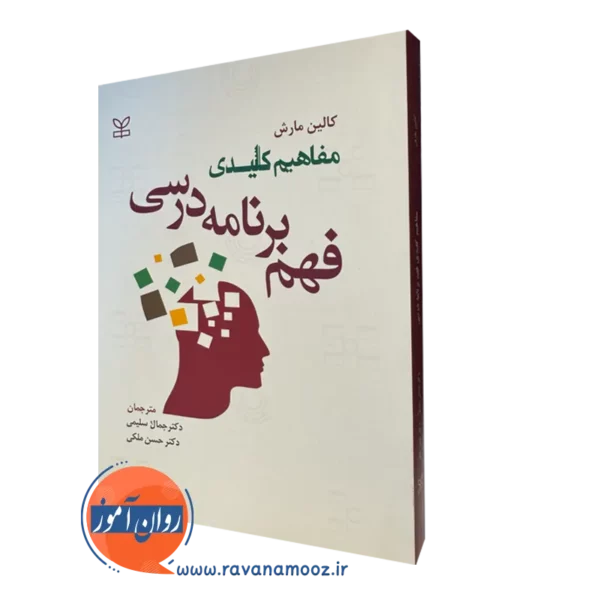 خرید کتاب مفاهیم کلیدی فهم برنامه درسی اثر کالین مارش