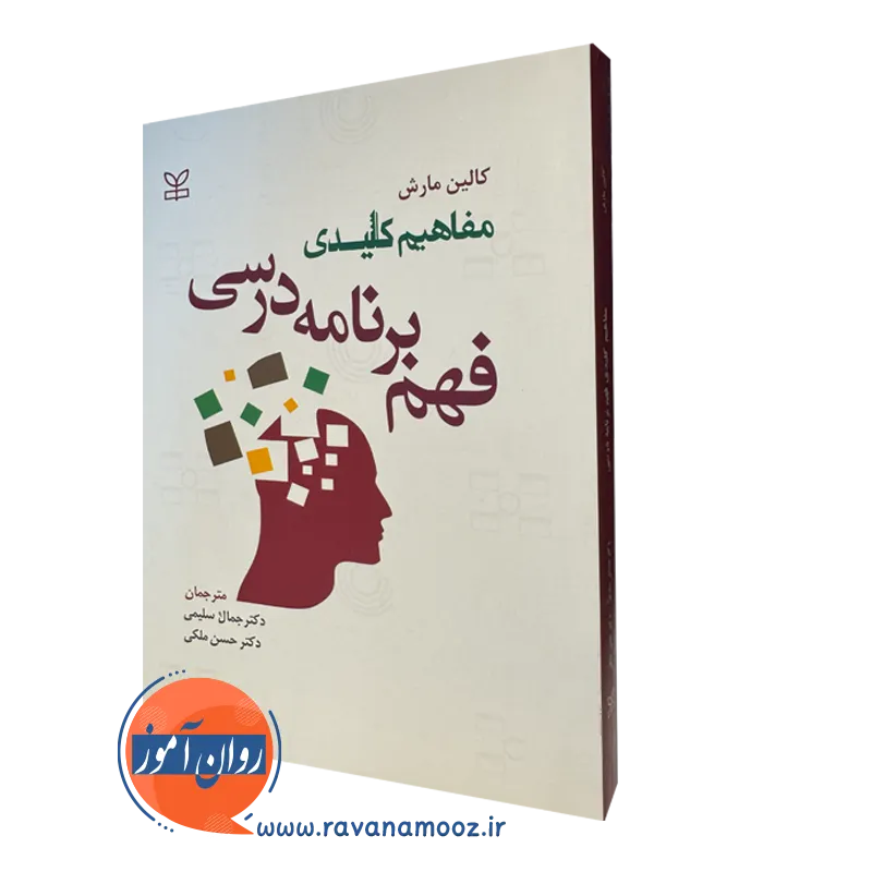 خرید کتاب مفاهیم کلیدی فهم برنامه درسی اثر کالین مارش