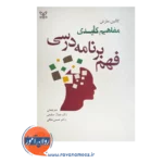 قیمت کتاب مفاهیم کلیدی فهم برنامه درسی ترجمه جمال سلیمی