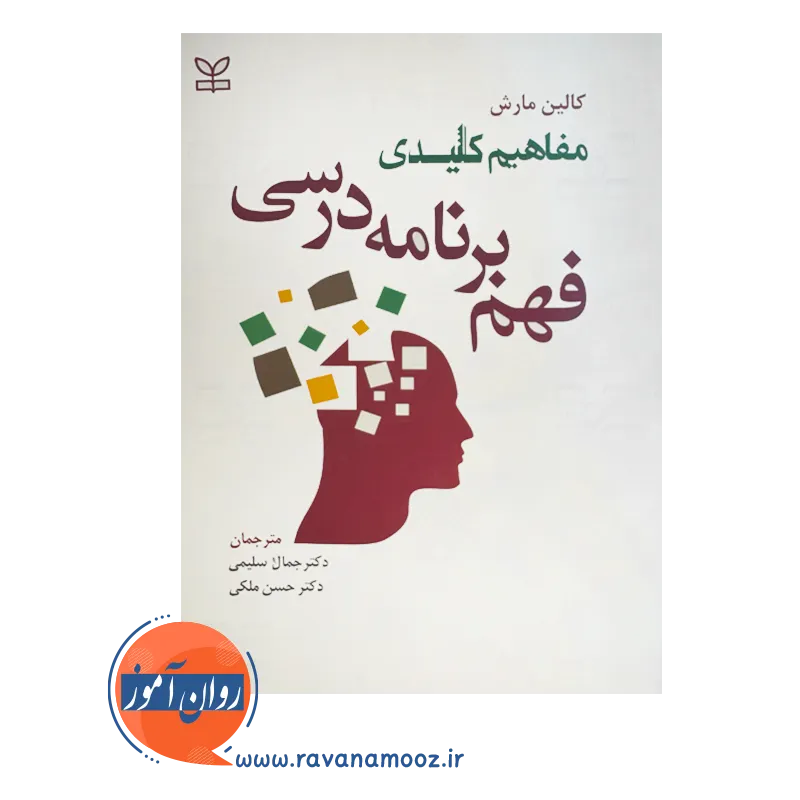 قیمت کتاب مفاهیم کلیدی فهم برنامه درسی ترجمه جمال سلیمی