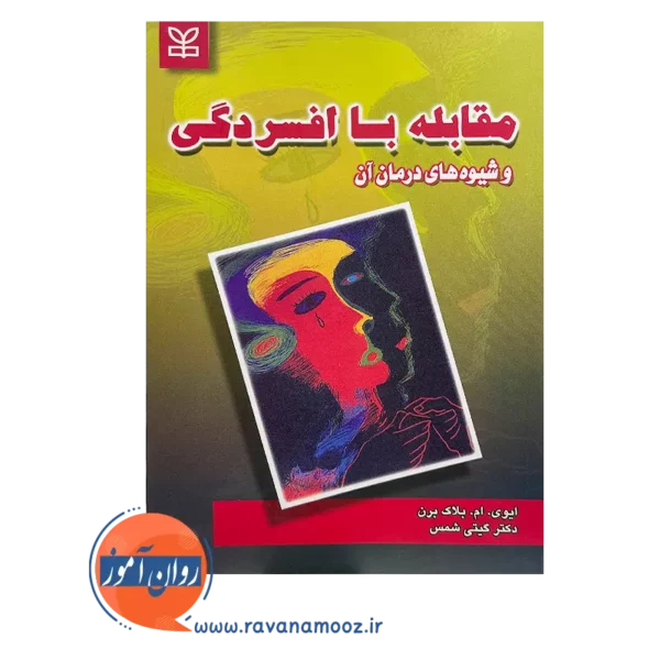 خرید کتاب مقابله با افسردگی اثر ایوی ام بلاک برن