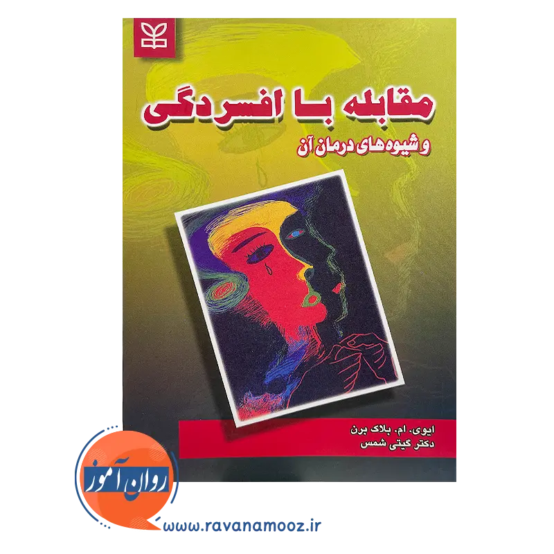 خرید کتاب مقابله با افسردگی اثر ایوی ام بلاک برن