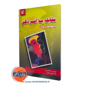قیمت کتاب مقابله با افسردگی ترجمه گیتی شمس در روان آموز
