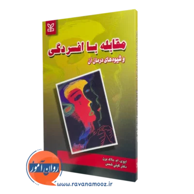 قیمت کتاب مقابله با افسردگی ترجمه گیتی شمس در روان آموز