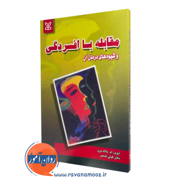 قیمت کتاب مقابله با افسردگی ترجمه گیتی شمس در روان آموز