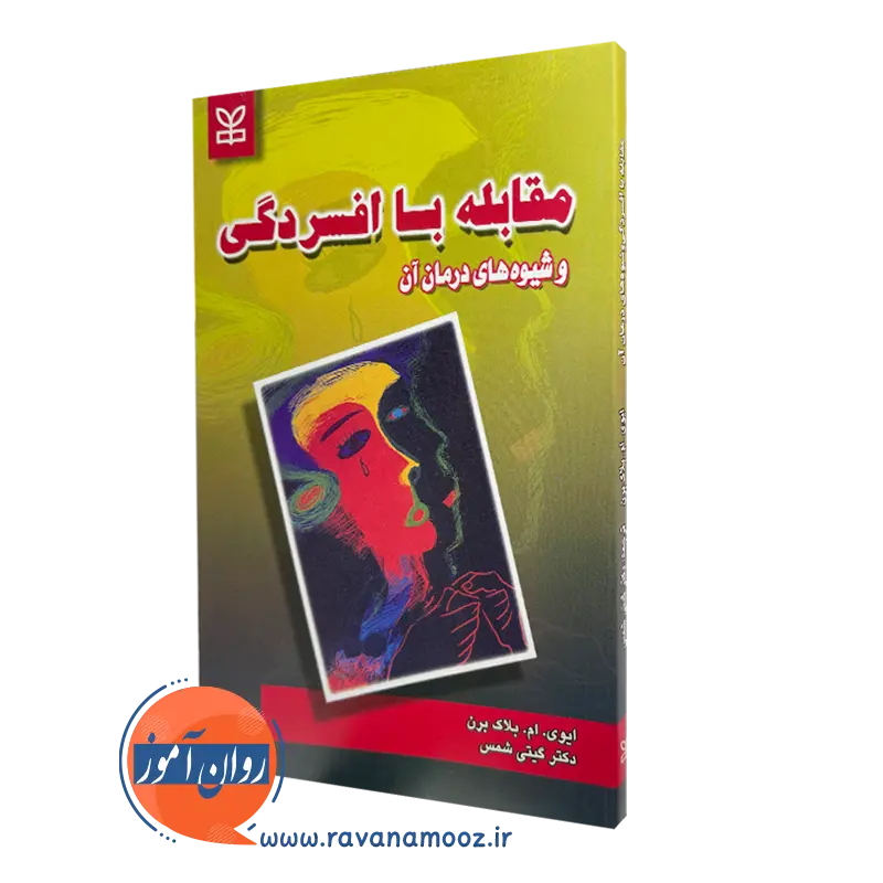 قیمت کتاب مقابله با افسردگی ترجمه گیتی شمس در روان آموز