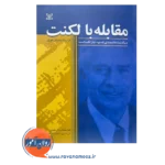 خرید کتاب مقابله با لکنت نوشته فردریک پمبرتن موری