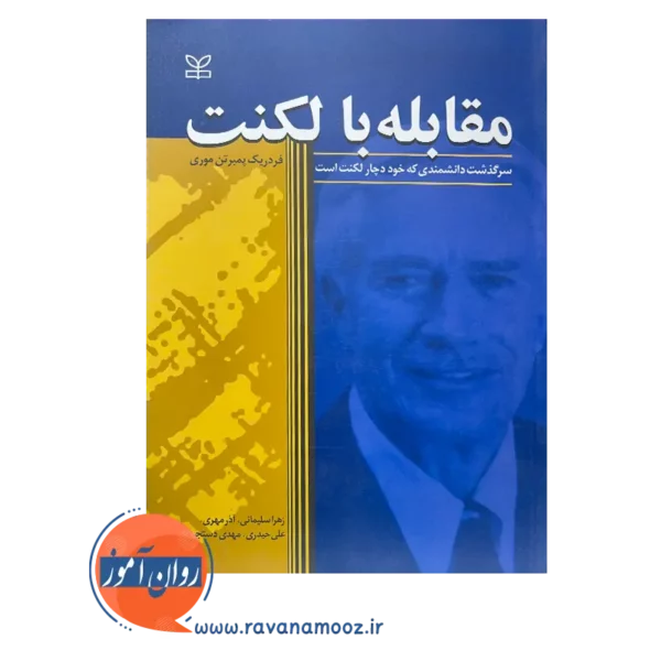 خرید کتاب مقابله با لکنت نوشته فردریک پمبرتن موری