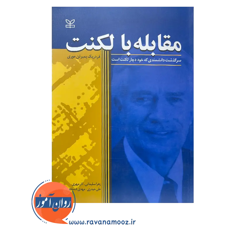 خرید کتاب مقابله با لکنت نوشته فردریک پمبرتن موری
