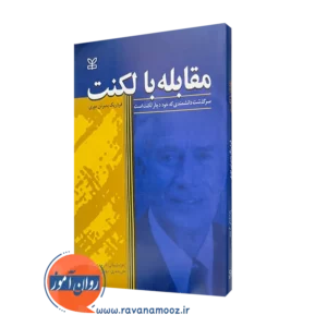 قیمت کتاب مقابله با لکنت ترجمه مهدی دستجردی کاظمی