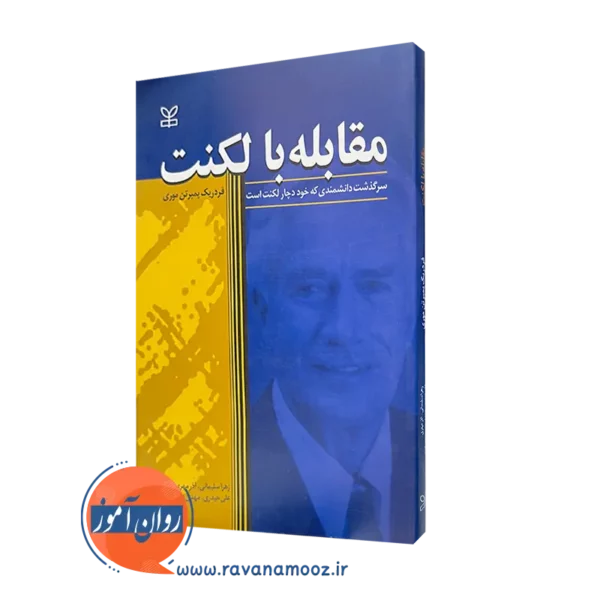 قیمت کتاب مقابله با لکنت ترجمه مهدی دستجردی کاظمی