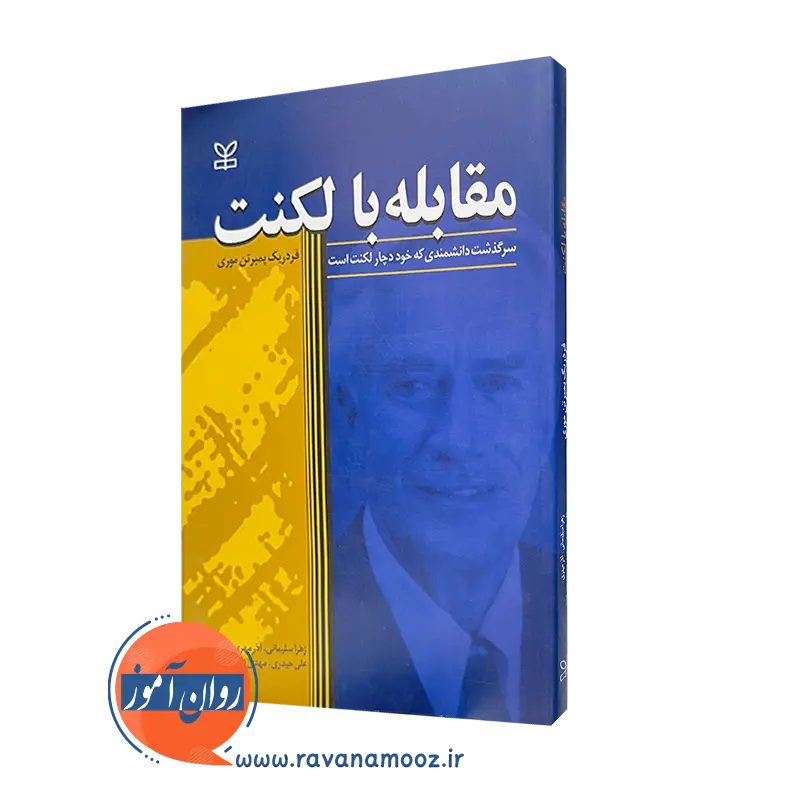 قیمت کتاب مقابله با لکنت ترجمه مهدی دستجردی کاظمی