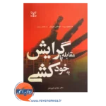 خرید کتاب مقابله با گرایش به خودکشی اثر دیوید رود