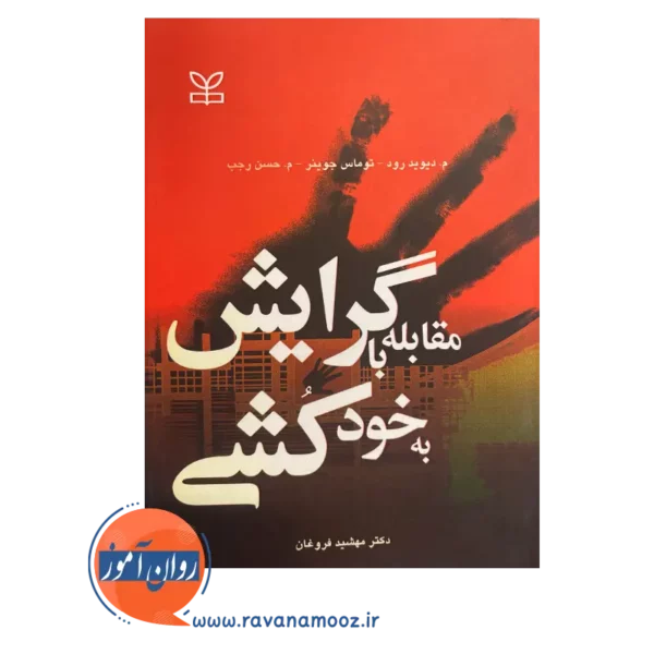 خرید کتاب مقابله با گرایش به خودکشی اثر دیوید رود