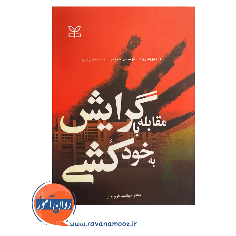 خرید کتاب مقابله با گرایش به خودکشی اثر دیوید رود