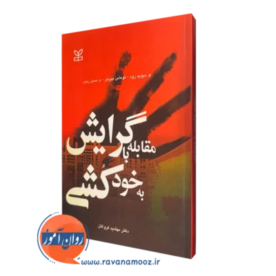 قیمت کتاب مقابله با گرایش به خودکشی ترجمه مهشید فروغان