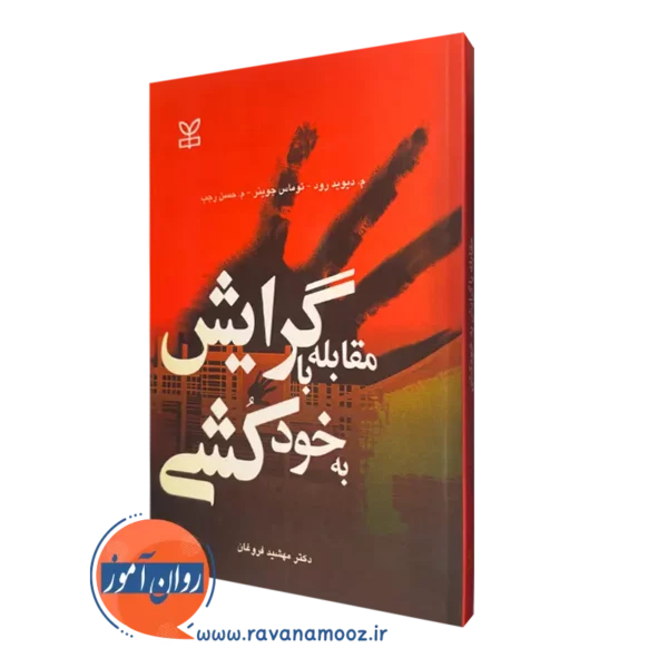 قیمت کتاب مقابله با گرایش به خودکشی ترجمه مهشید فروغان