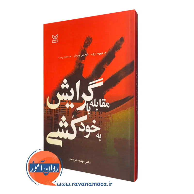 قیمت کتاب مقابله با گرایش به خودکشی ترجمه مهشید فروغان