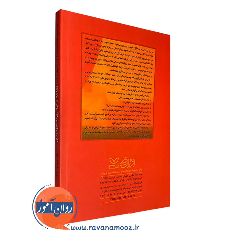کتاب مقابله با گرایش به خودکشی