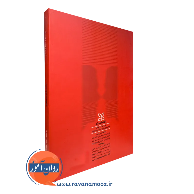 خرید کتاب مقدمات مشاوره آستین انتشارات رشد