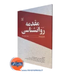 خرید کتاب مقدمه روانشناسی ترجمه مهدی محی الدین بناب