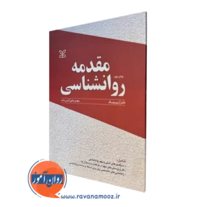خرید کتاب مقدمه روانشناسی ترجمه مهدی محی الدین بناب