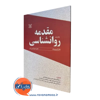 خرید کتاب مقدمه روانشناسی ترجمه مهدی محی الدین بناب