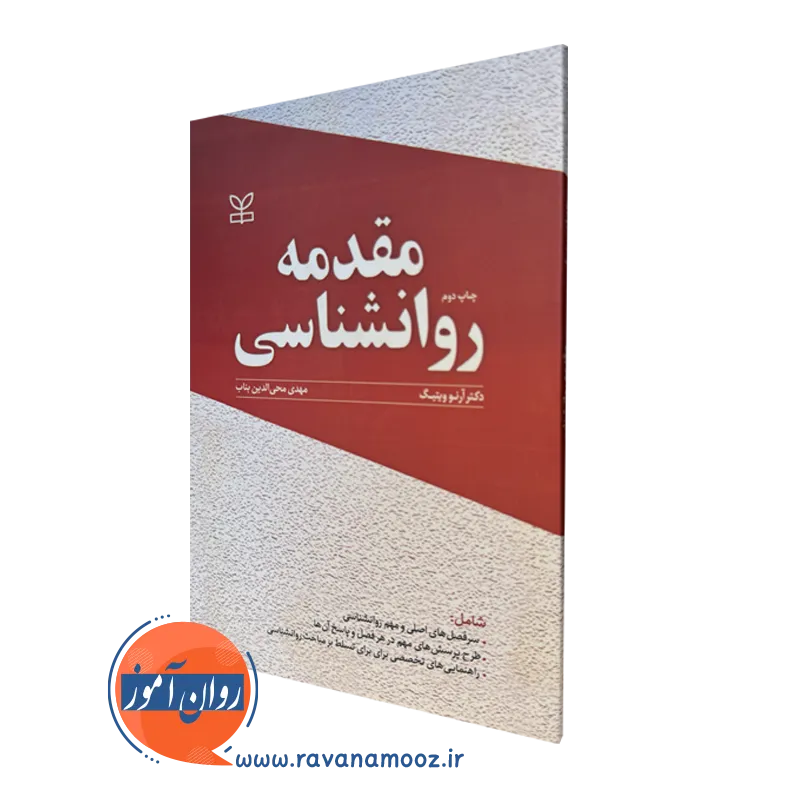 خرید کتاب مقدمه روانشناسی ترجمه مهدی محی الدین بناب