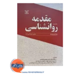 قیمت کتاب مقدمه روانشناسی نوشته آرنو ویتیگ