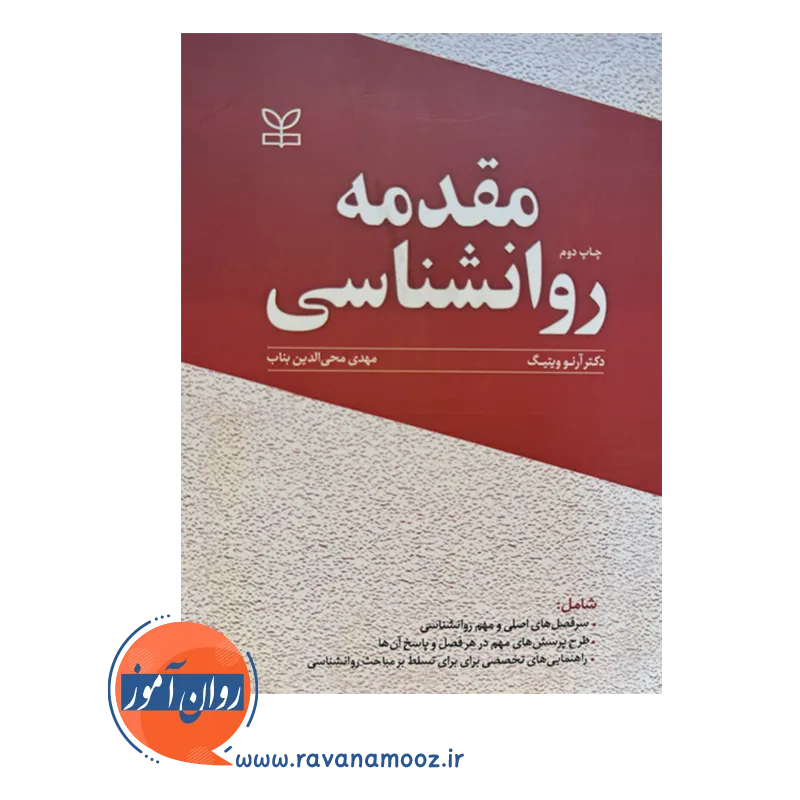 قیمت کتاب مقدمه روانشناسی نوشته آرنو ویتیگ