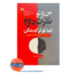 قیمت کتاب من ار تو نفرت دارم اما تو ترکم مکن ترجمه ثریا امینیان