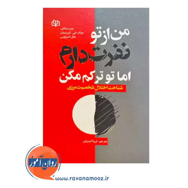 قیمت کتاب من ار تو نفرت دارم اما تو ترکم مکن ترجمه ثریا امینیان