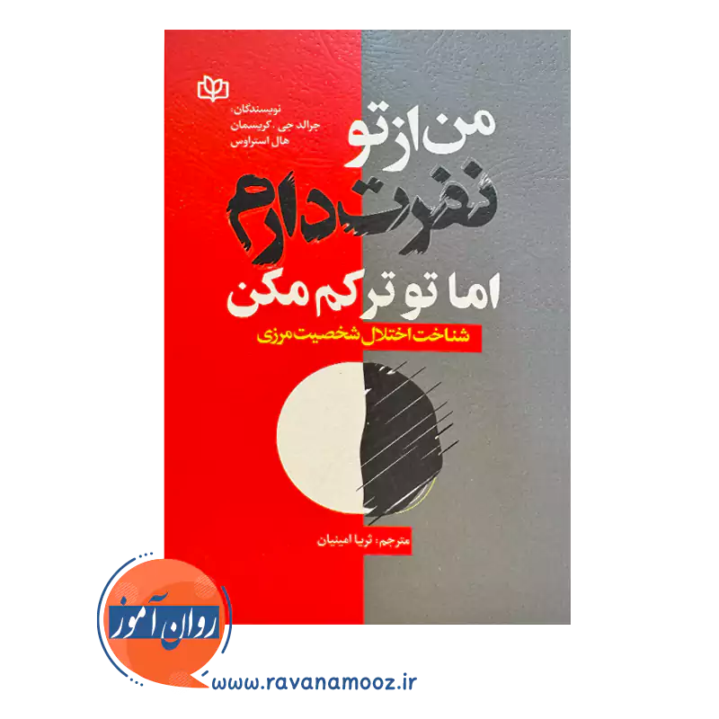 قیمت کتاب من ار تو نفرت دارم اما تو ترکم مکن ترجمه ثریا امینیان