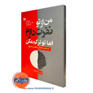 کتاب من ار تو نفرت دارم اما تو ترکم مکن جرالد جی کریسمان