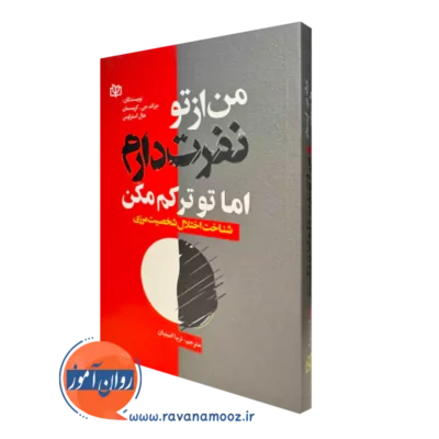کتاب من ار تو نفرت دارم اما تو ترکم مکن جرالد جی کریسمان